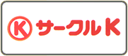 サークルK