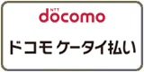 ドコモ払い