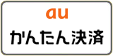 auかんたん決済